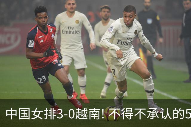 中国女排3-0越南! 不得不承认的5大事实, 吴梦洁的软肋藏不住了