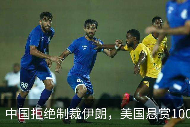 中国拒绝制裁伊朗，美国悬赏1000万，中伊铁路会成炮灰吗？