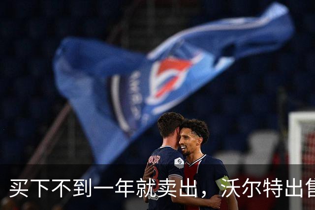 买下不到一年就卖出，沃尔特出售湖人，是被逼无奈还是高位套现