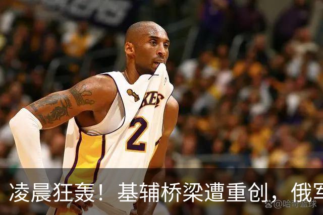凌晨狂轰！基辅桥梁遭重创，俄军狙击美法战机如探囊取物