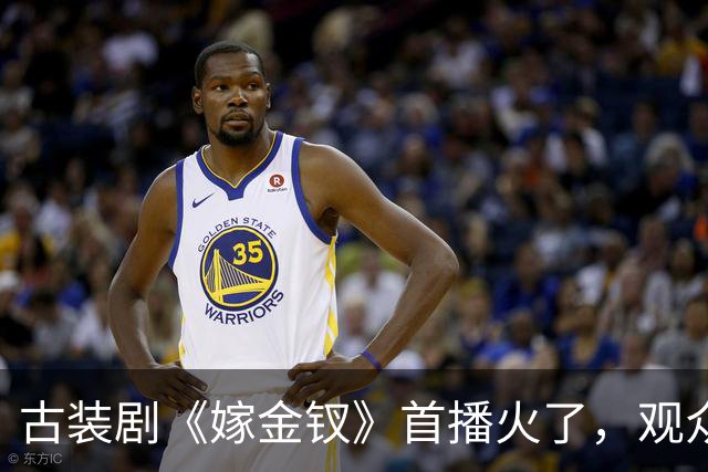 古装剧《嫁金钗》首播火了，观众却笑称“求下架”！