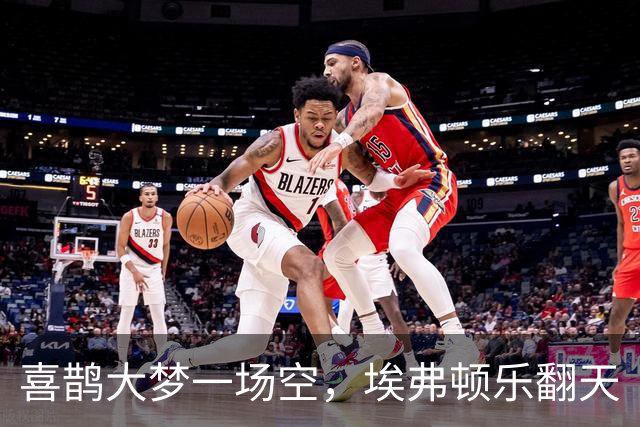 喜鹊大梦一场空，埃弗顿乐翻天