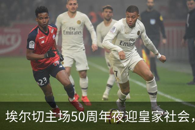 埃尔切主场50周年夜迎皇家社会，急需首胜