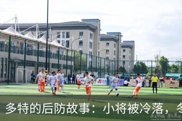多特的后防故事：小将被冷落，冬季转会来临？