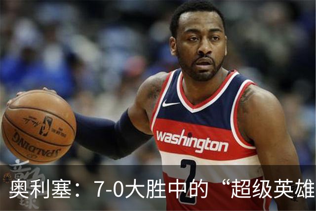 奥利塞：7-0大胜中的“超级英雄”，轻松拿下MVP！