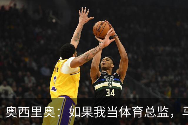 奥西里奥：如果我当体育总监，马佐拉绝对是我的第一选择！