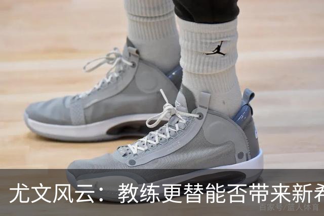 尤文风云：教练更替能否带来新希望？