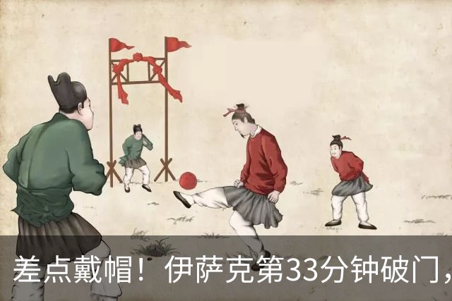 差点戴帽！伊萨克第33分钟破门，但越位在先进球无效
