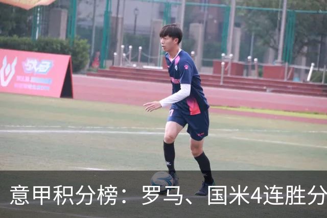意甲积分榜：罗马、国米4连胜分列前二，科莫、拉齐奥均3胜1平