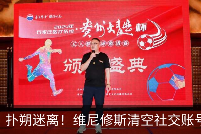 扑朔迷离！维尼修斯清空社交账号，皇马却称续约谈判迎来利好