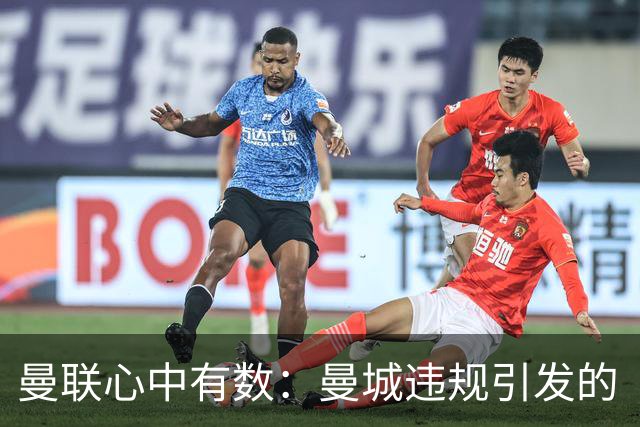 曼联心中有数：曼城违规引发的“财务风暴”评估