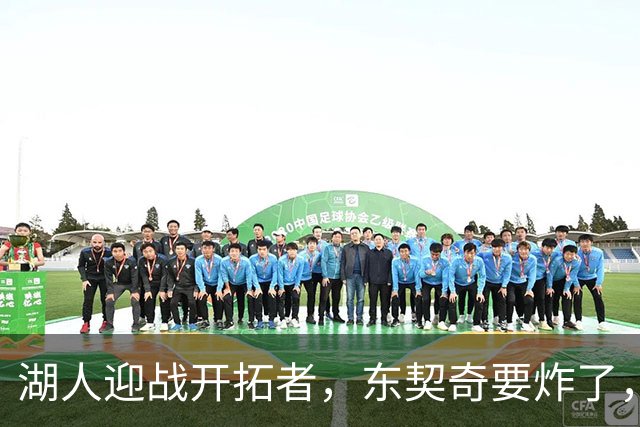 湖人迎战开拓者，东契奇要炸了，又是一场无畏的较量！