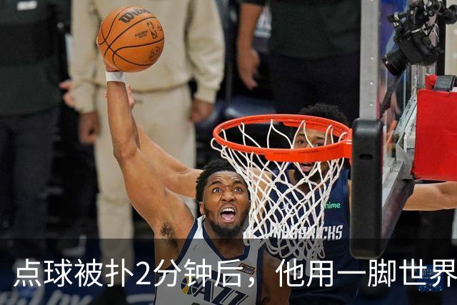 点球被扑2分钟后，他用一脚世界波让主场嘘声闭嘴