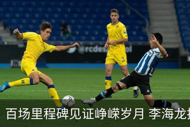 百场里程碑见证峥嵘岁月 李海龙拼搏诠释职业精神