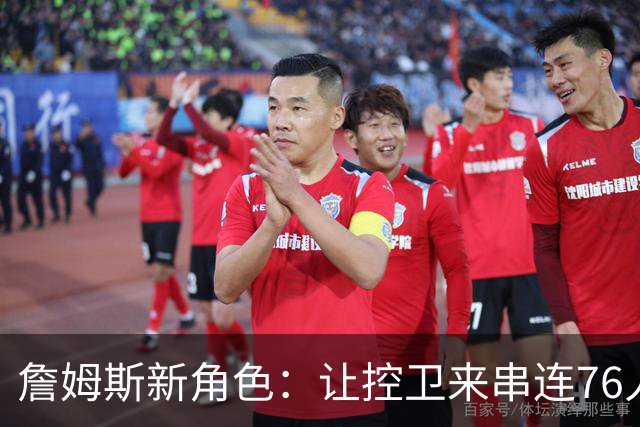 詹姆斯新角色：让控卫来串连76人的各路英雄