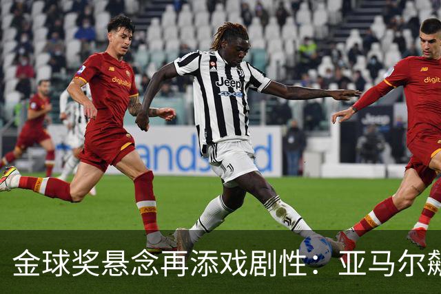 金球奖悬念再添戏剧性：亚马尔飙升，凯恩紧追其后！