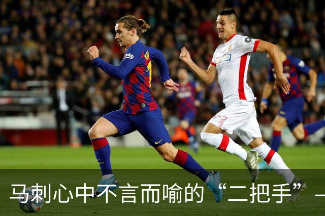 马刺心中不言而喻的“二把手”——哈珀的崛起之路